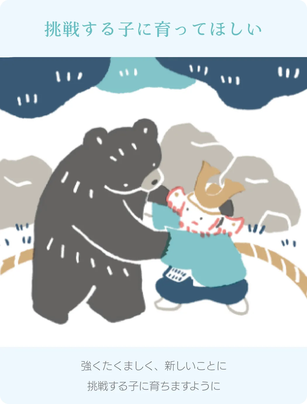 挑戦する子に育ってほしい