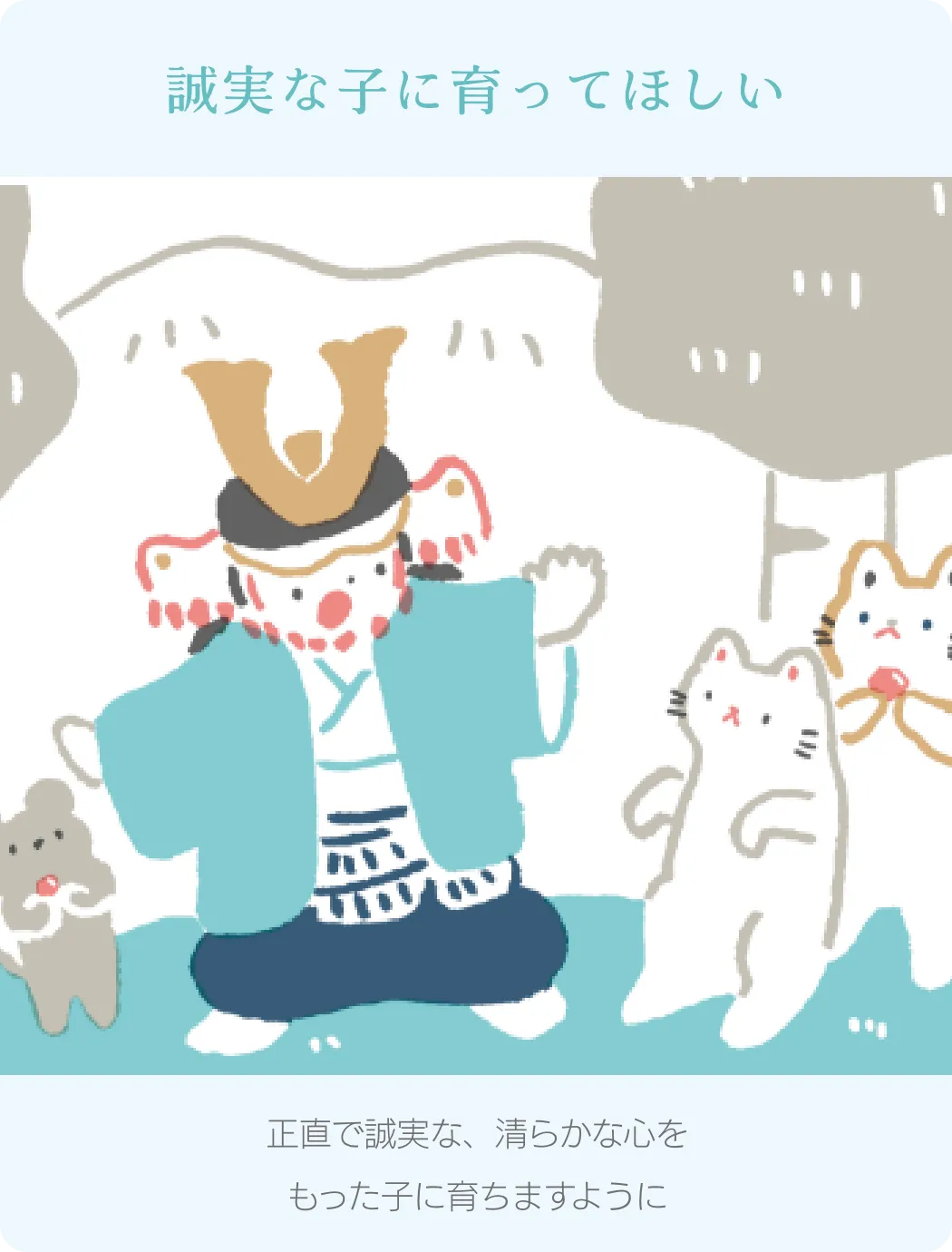 誠実な子に育ってほしい