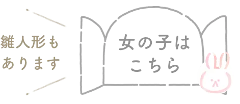 雛人形もあります 女の子はこちら