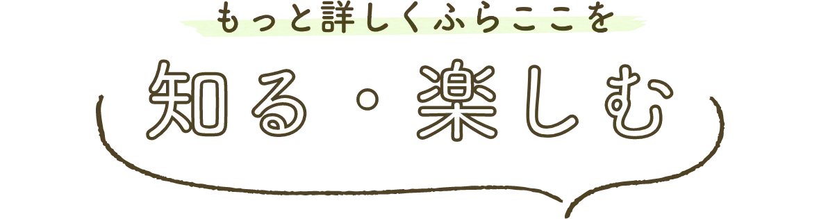 もっと詳しくふらここを知る・楽しむ