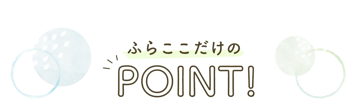 ふらここだけのPOINT!