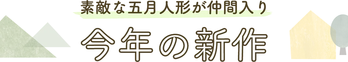 素敵な五月人形が仲間入り 今年の新作