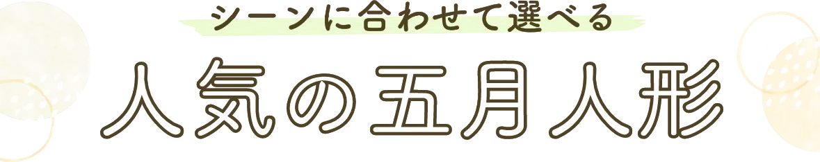 シーンに合わせて選べる人気の種類