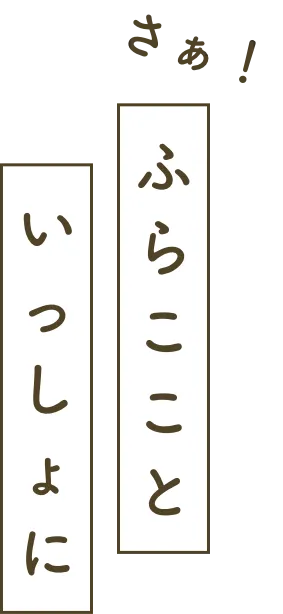 さぁ！ふらここといっしょに