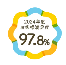 2024年度 お客様満足度99%