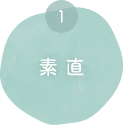 素直