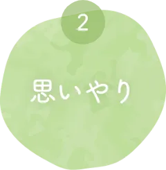 思いやり