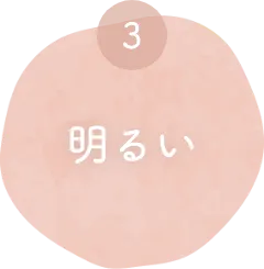 明るい