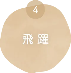 飛躍