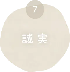誠実