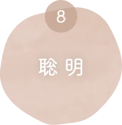 聡明