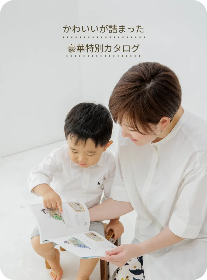 かわいいが詰まった豪華特別カタログ