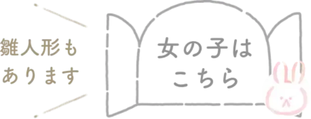 雛人形もあります 女の子はこちら