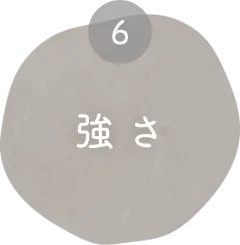 強さ