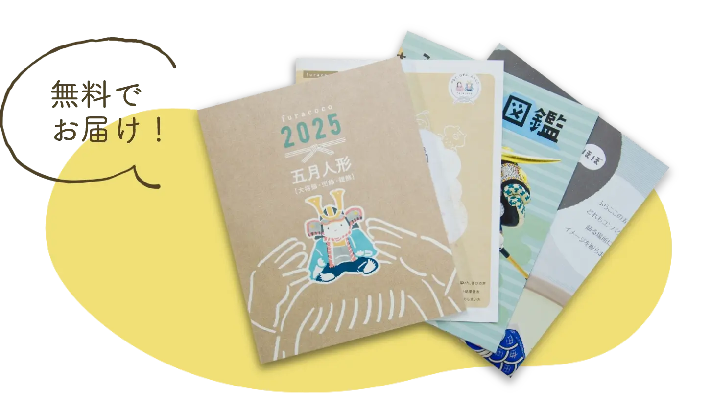 無料でお届け！