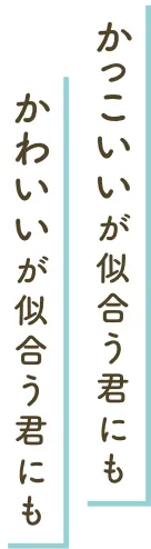 かっこいいが似合う君にもかわいいが似合う君にも