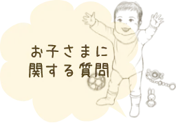 お子さまに関する質問