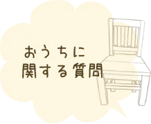 おうちに関する質問