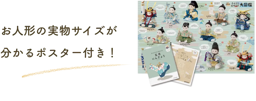 お人形の実物サイズが分かるポスター付き！