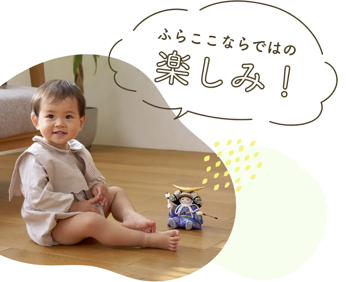 ふらここならではの楽しみ！