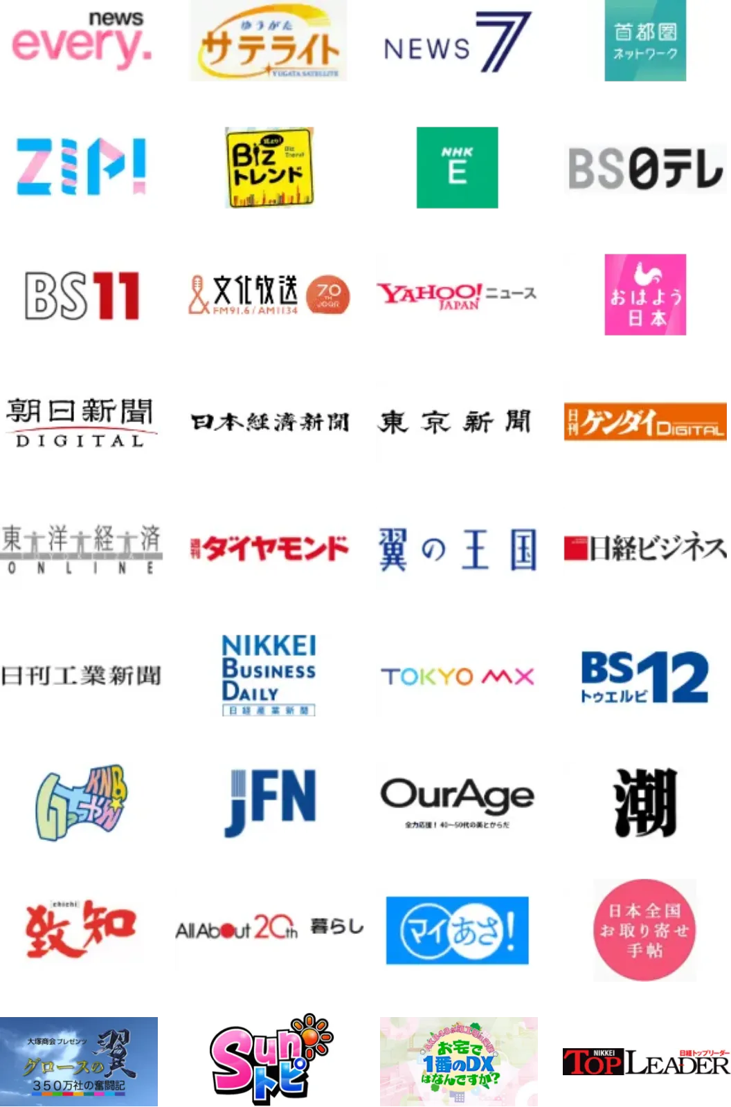 
                news every,
                ゆうがたサテライト,
                nwes7,
                首都圏ネットワーク,
                ZIP!,
                Bizトレンド,
                NHK E,
                BS0テレ,
                BS11,
                文化放送,
                YAHOO!ニュース,
                おはよう日本,
                朝日新聞 DIGITAL,
                日本経済新聞,
                日刊ゲンダイ DIGITAL,
                東洋経済 ONLINE,
                週刊ダイヤモンド,
                翼の王国,
                日経ビジネス,
                日刊工業新聞,
                NIKKEI BUSINESS DAILY,
                TOKYO MX,
                BS 12,
                KNB いっちゃん,
                JFN,
                Our Age,
                潮,
                致知,
                All About 20th,
                マイあさ!,
                日本全国お取り寄せ手帖
                グロースの翼
                SUNトピ
                お宅で一番のＤＸは何ですか？
                TOP LEADER

            