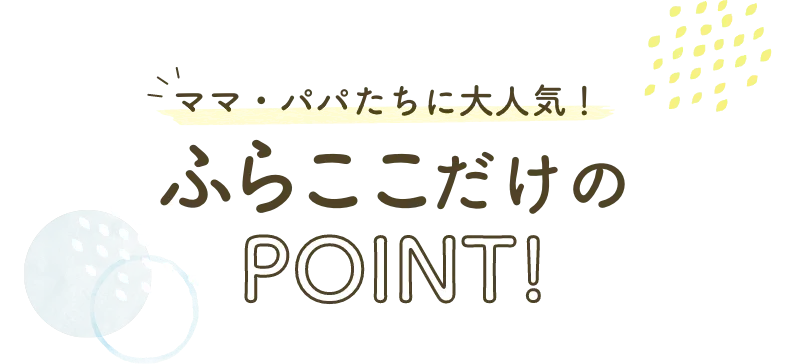 ふらここだけのPOINT!