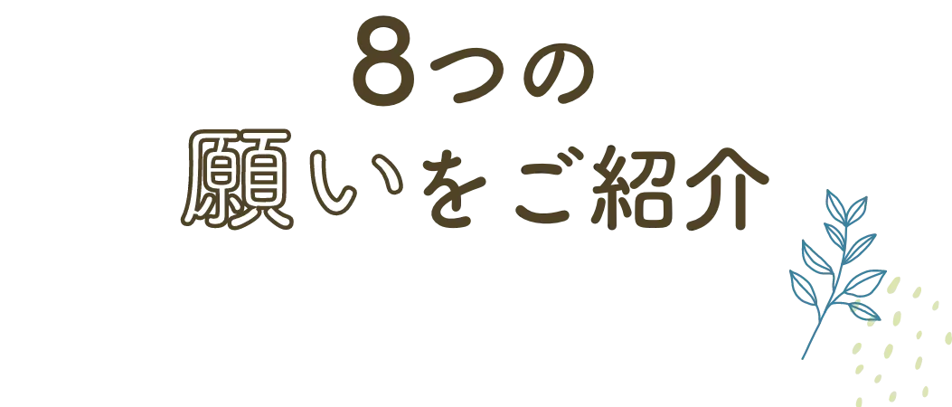 8つの願いをご紹介