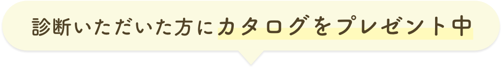 診断いただいた方にカタログをプレゼント中