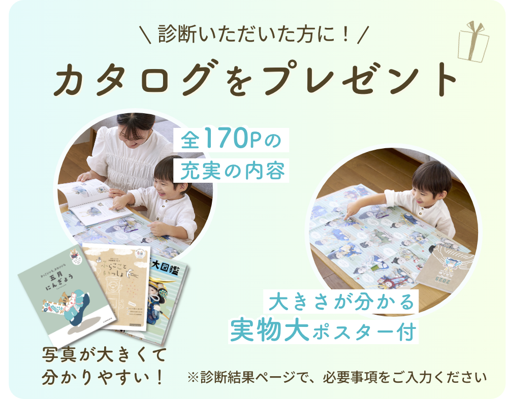診断いただいた方に、カタログをプレゼント。全170ページの充実の内容。写真が大きくて分かりやすい。大きさが分かる実物大ポスター付。診断結果ページで、必要事項をご入力ください。