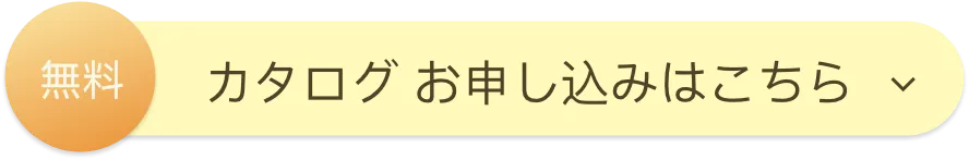 無料 カタログ お申し込みはこちら