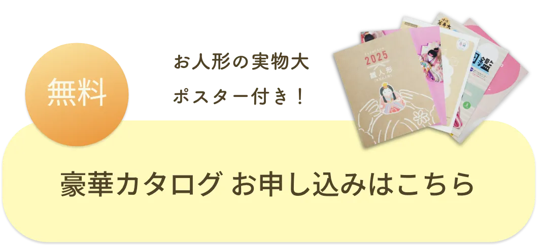 無料 お人形の実物大ポスター付き！ 豪華カタログ お申し込みはこちら