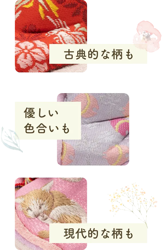 古典的な柄も 優しい色合いも 現代的な柄も