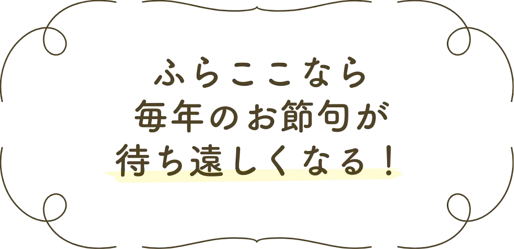 ふらここなら毎年のお節句が待ち遠しくなる！