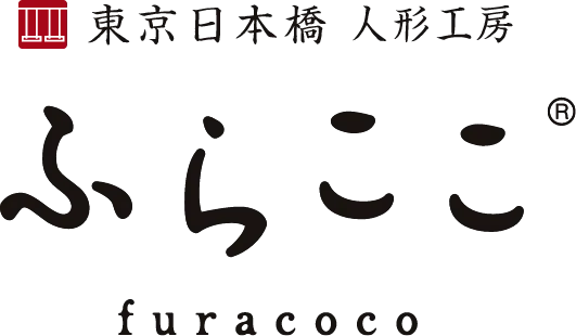 東京日本橋 人形工房 ふらここ furacoco