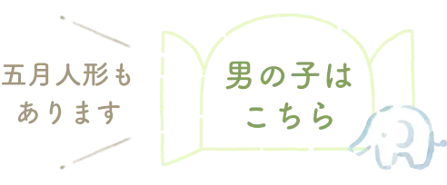 五月人形もあります 男の子はこちら