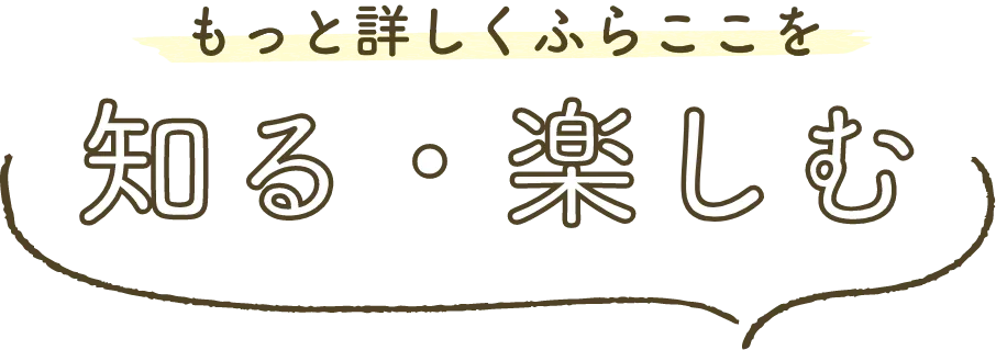 もっと詳しくふらここを知る・楽しむ