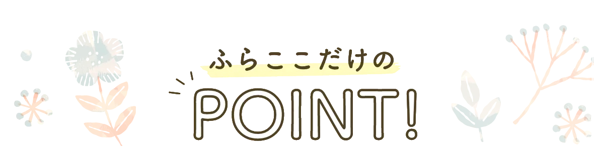 ふらここだけのPOINT!