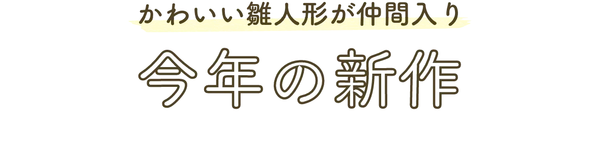 かわいい雛人形が仲間入り今年の新作