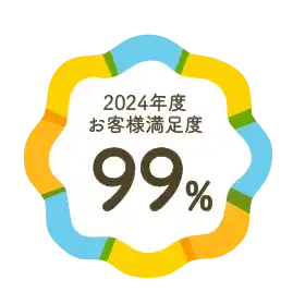 2024年度 お客様満足度99%