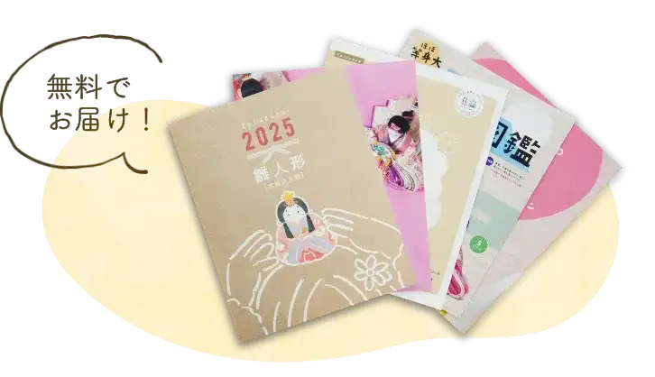 無料でお届け！