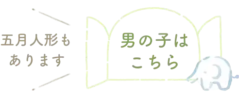 五月人形もあります 男の子はこちら