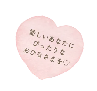 愛しいあなたにぴったりなおひなさまを♡