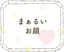 まぁるいお顔