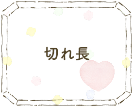切れ長