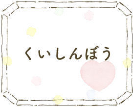 くいしんぼう