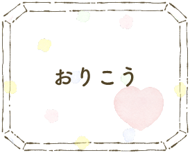 おりこう