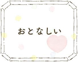 おとなしい