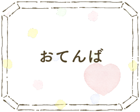 おてんば