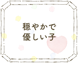 穏やかで優しい子